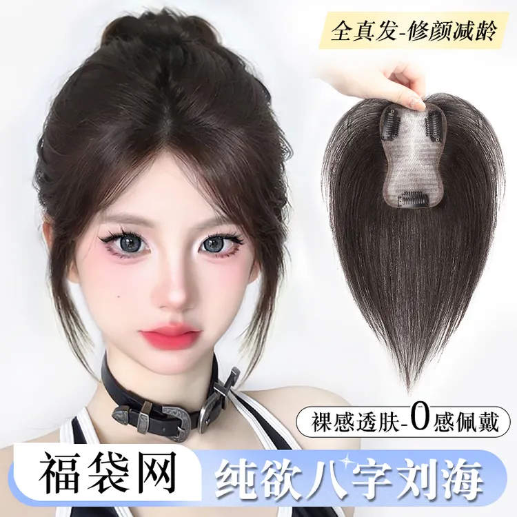 【氛围八字】魅丝秀假发片女款真发轻薄无痕假刘海透气头顶补发片