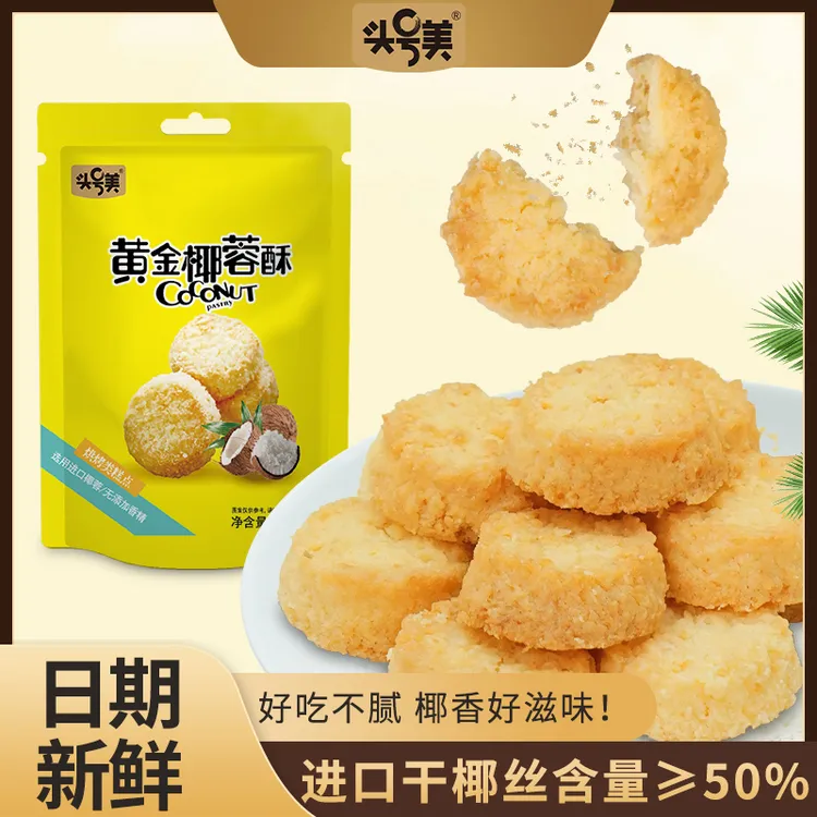 头号美黄金椰蓉酥饼干椰子味曲奇饼干独立包装老少皆宜