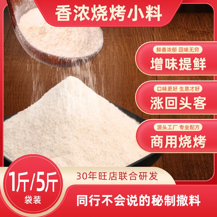 东北小子烧烤小料1斤/五斤商用烤炸串伴侣增香风味烧烤调料香香