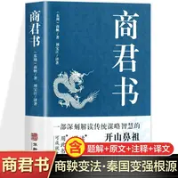 中国哲学古代智慧结晶谋略智慧商君书 商鞅变法内容正版书籍  