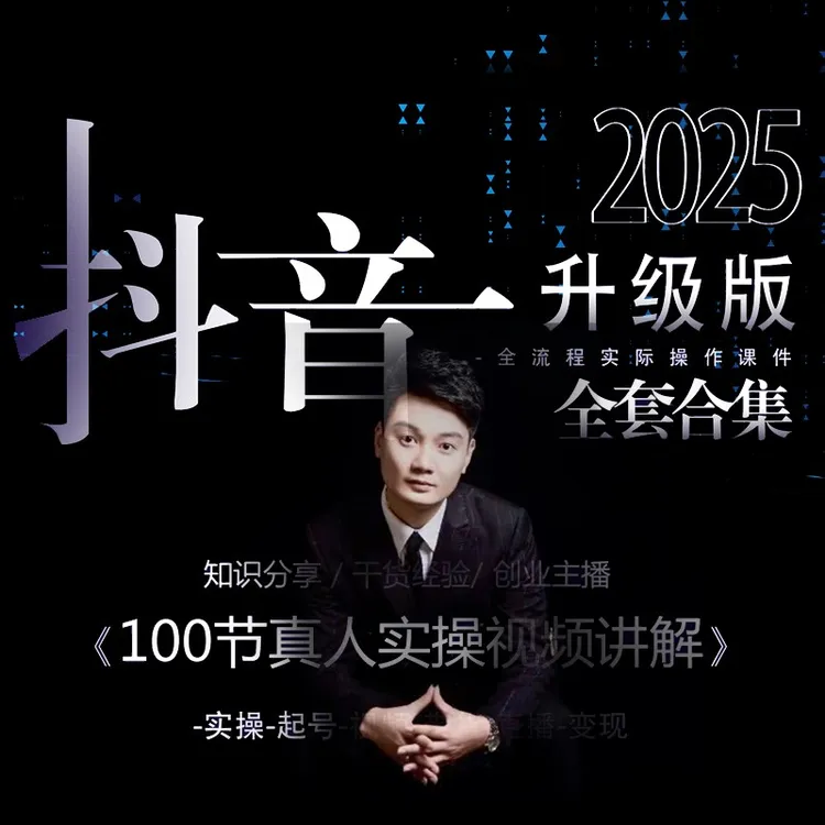 2025抖音教程新版 资料视频课 新编课件