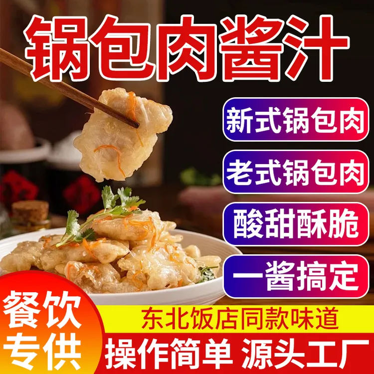 锅包肉汁商用东北新老式炸锅包大虾糖醋里脊排骨调料裹粉餐饮配料