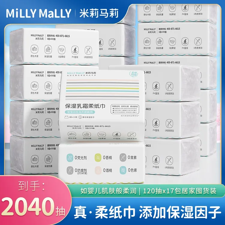 【17大包共2040抽】米莉马莉保湿乳霜柔纸巾120抽母婴保湿云柔巾