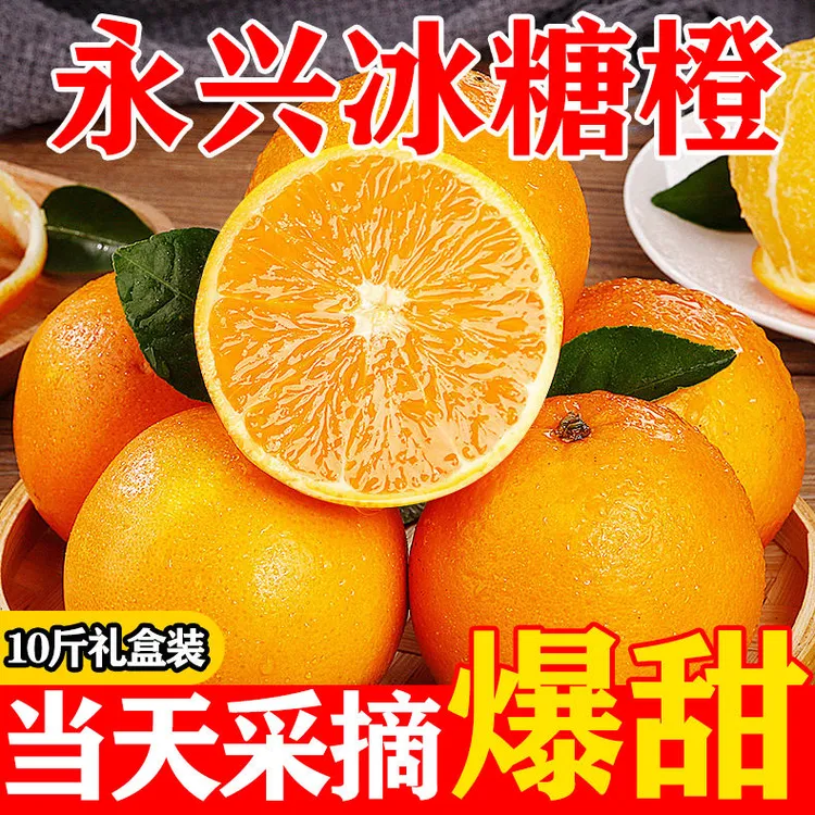 湖南永兴新鲜冰糖橙果园现摘现发10斤礼盒装顺丰包邮