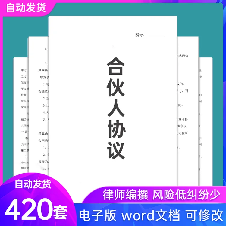 合伙人协议书word电子版范文投资开店办厂经营公司合作合同模板