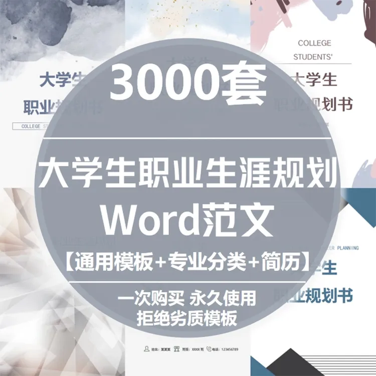 大学生职业生涯规划word范文电子版通用模板职业规划可编辑修改