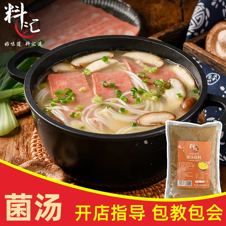 料汇菌汤底料1kg米线调料火锅汤锅鸳鸯锅锅底商用批发