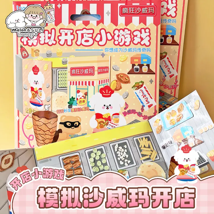 inamazy沙威玛传奇玩具乞丐模拟经营游戏孕妇安静书自制小机关本