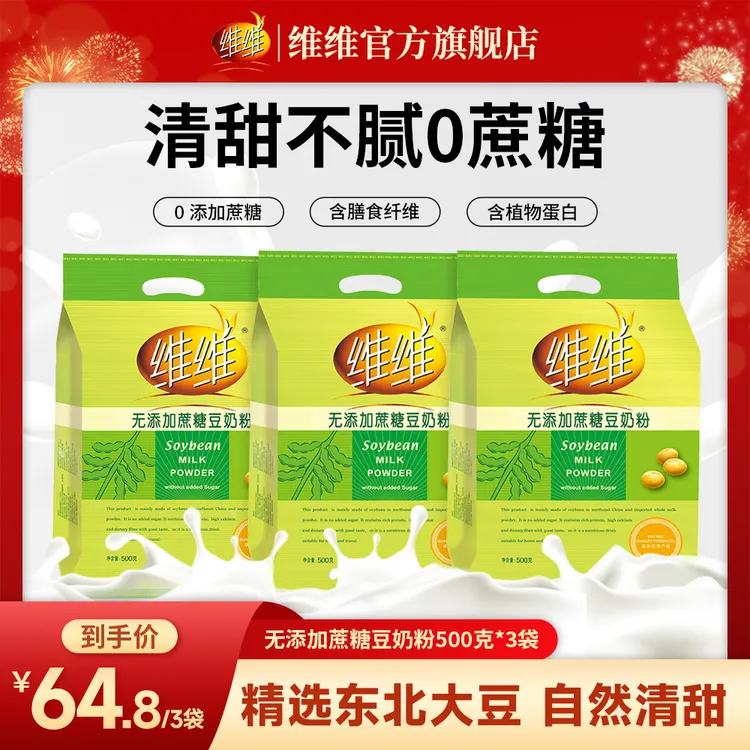 维维豆奶粉无添加蔗糖500g组合香醇营养健康早餐冲泡小包装冲泡