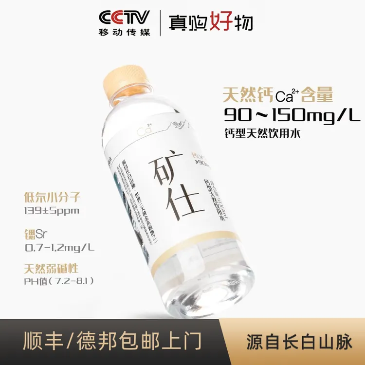 矿仕-拍1发2-天然高钙低氘富锶弱碱性长白山高端矿物质水健康运动