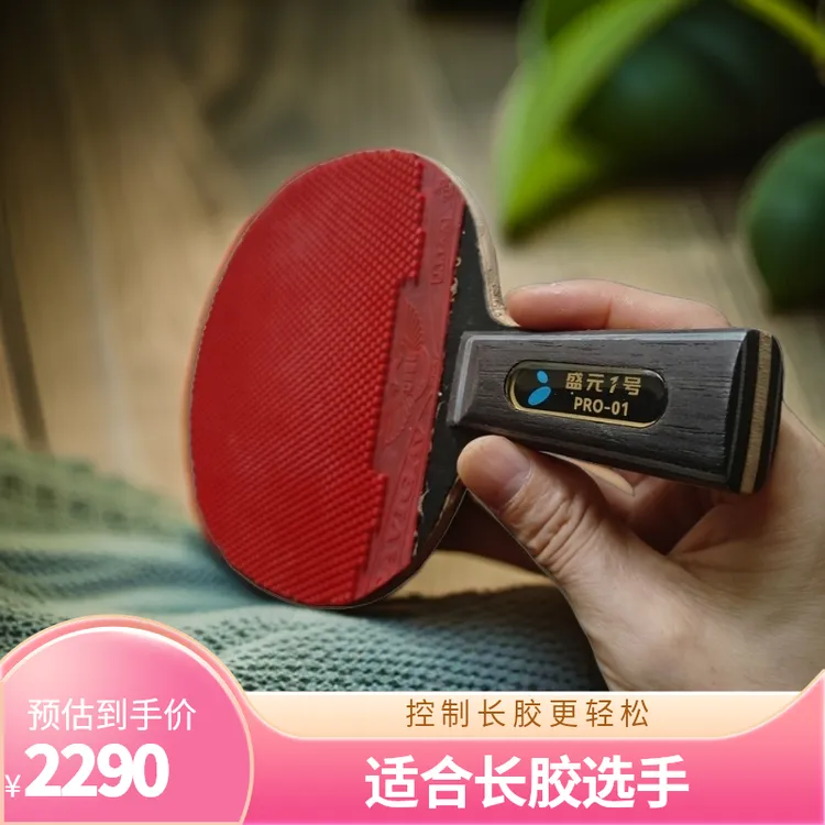 长胶专用底板盛元金标特制底板七层纯木球拍长胶吸短防弧爆拱神器