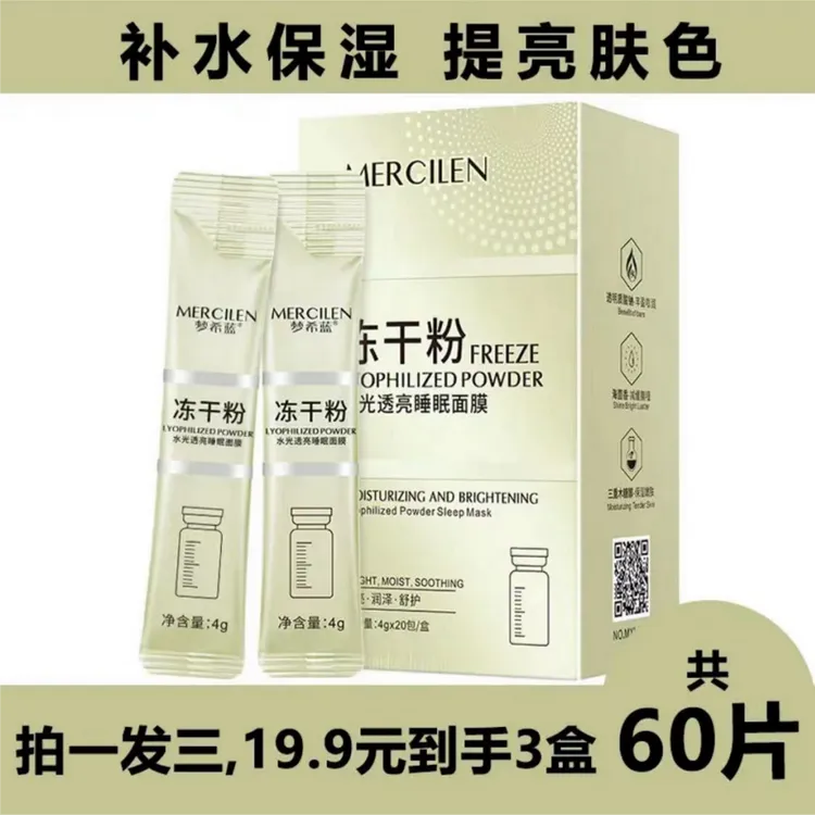 （拍一发三盒）梦希蓝冻干粉免洗睡眠面膜