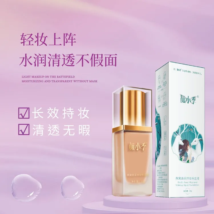 颜小季燕窝焕采润泽持妆粉底液护肤清透水润长效持久丝滑