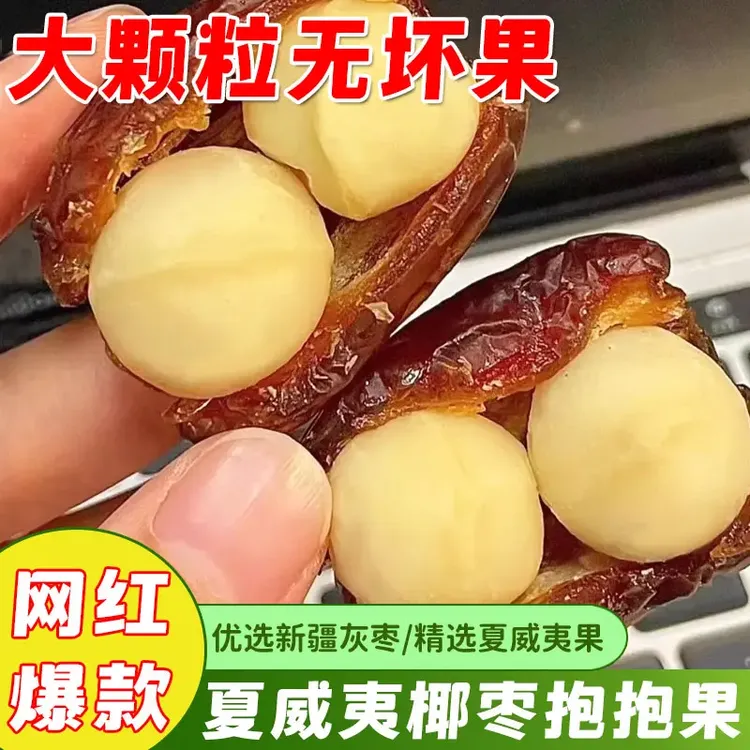 椰枣夏威夷果抱抱果坚果夹心网红零食办公室休闲小吃食品
