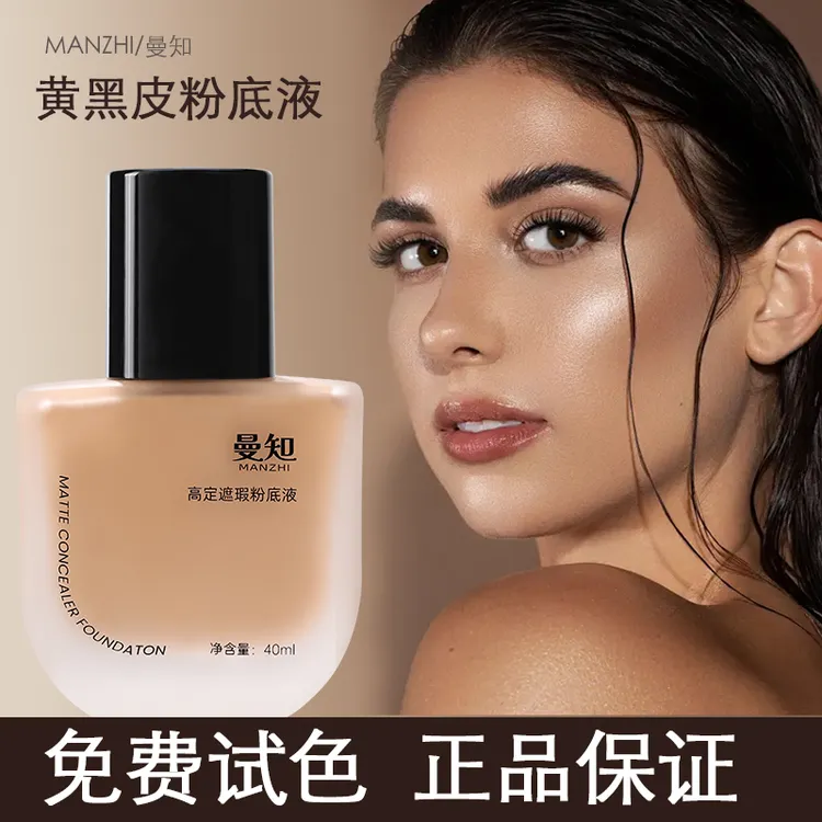 曼知粉底黄黑皮持妆防水防汗遮瑕不脱妆干皮油皮小麦色学生粉底霜