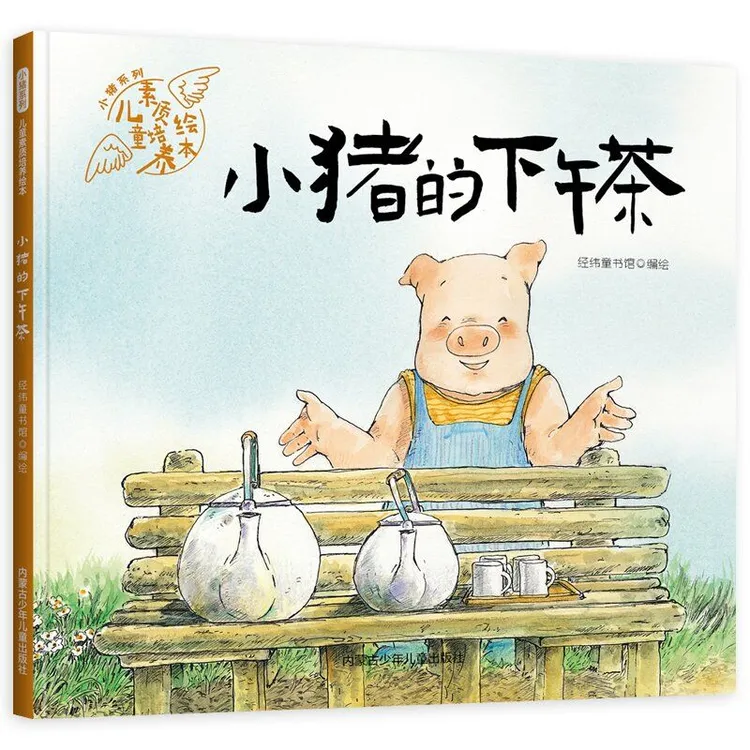 小猪的下午茶 儿童素质培养绘本 幼儿园硬壳硬皮精装绘本 3-6-8岁