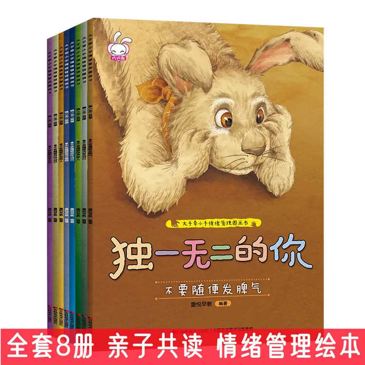 巧巧兔 大手牵小手情绪管理图画书8册