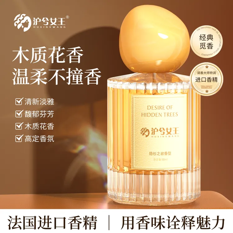 沪兮女王 寻味经典觅景香水（隐杉之欲）持久留香淡香