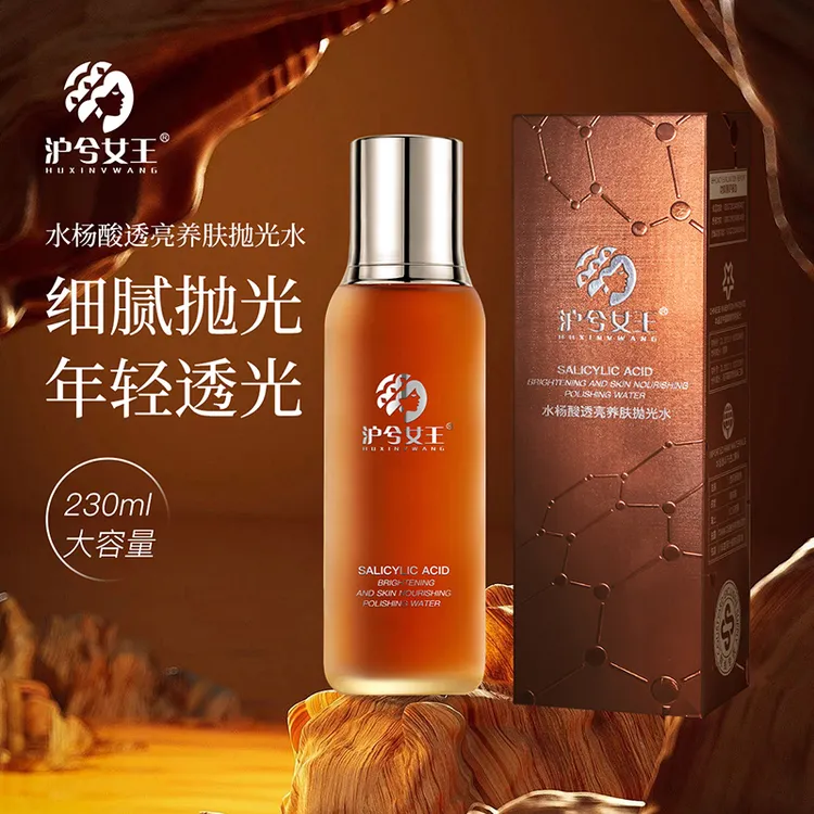 【净透抛光】沪兮女王水杨酸透亮养肤抛光水 保湿舒缓紧致抗皱
