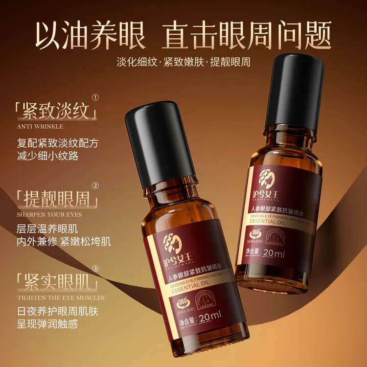 【卡妈专属】沪兮女王人参眼部紧致抗皱精油滋润眼周改善眼周细纹