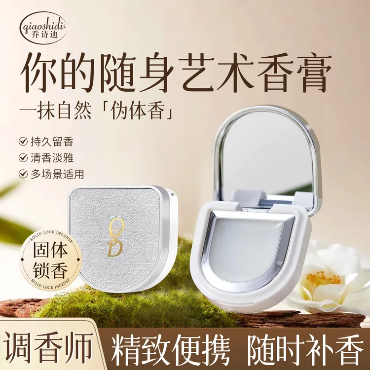【宠粉福利】乔诗迪调香师固体香膏枕边入怀随身女士持久留香淡香