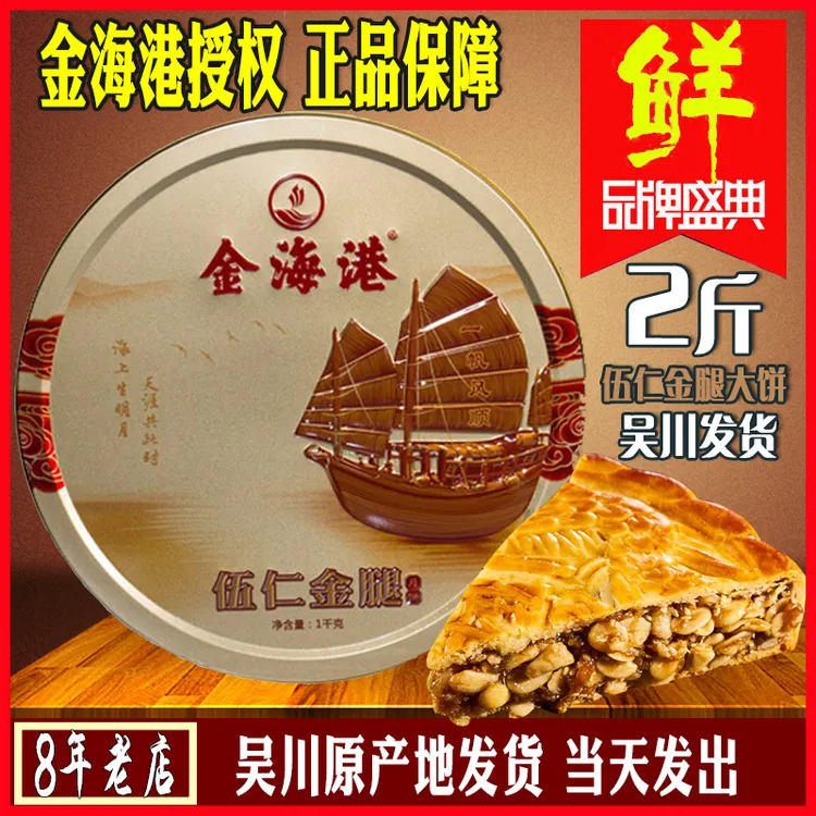 金海港月饼酥皮伍仁金腿2斤装1000g手工五仁火腿大饼中秋糕点送礼