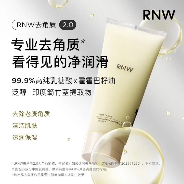RNW去角质清洁死皮凝露温和净澈乳糖酸果酸去角质保湿先溶后清