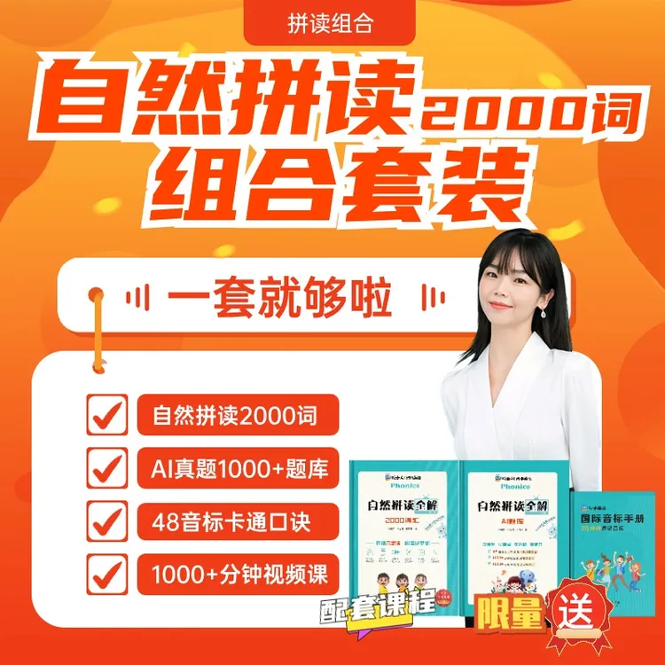 【必学】鲸奇英语自然拼读全解2000词汇AI题库1000+真题音标册