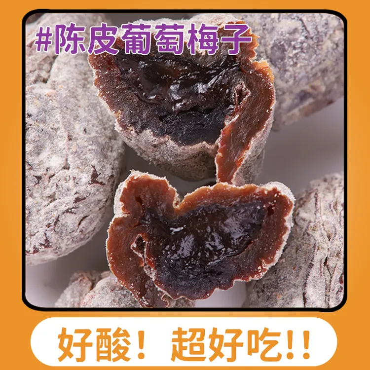 葡萄梅子青梅抱葡萄果粒梅爆浆独立装无核梅子蜜饯网红零食