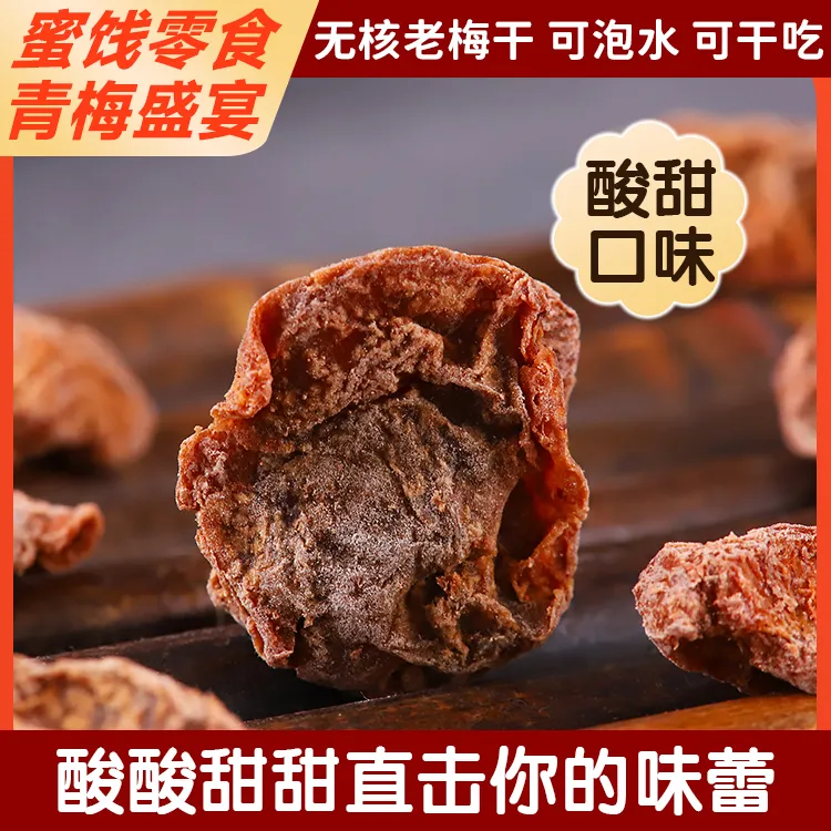 嘉泰霖无核老梅子干酸甜九制话梅肉120g果脯潮汕风味网红零食开袋