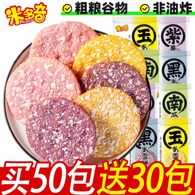 【买50包送30包】米多奇粗粮雪饼非油炸早餐雪米饼小吃解饿充饥零食