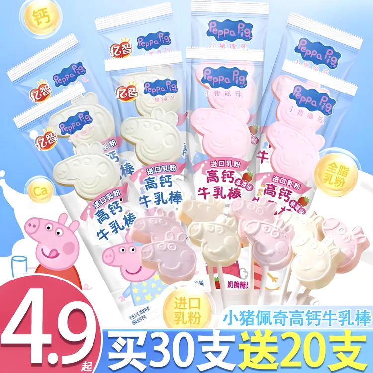 【买30支送20支】小猪佩奇高钙牛乳棒儿童零食高钙蛋白糖果奶棒棒糖
