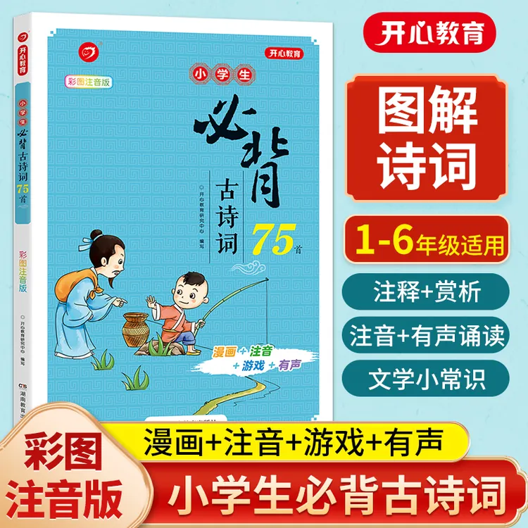 【外文书店-童书教辅】新课标小学生必背古诗词75首：彩图注音版