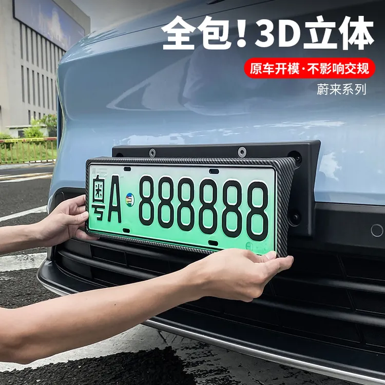 23-25款蔚来ES6EC6牌照框ET5T专用车牌架全包边框新交规改装配件