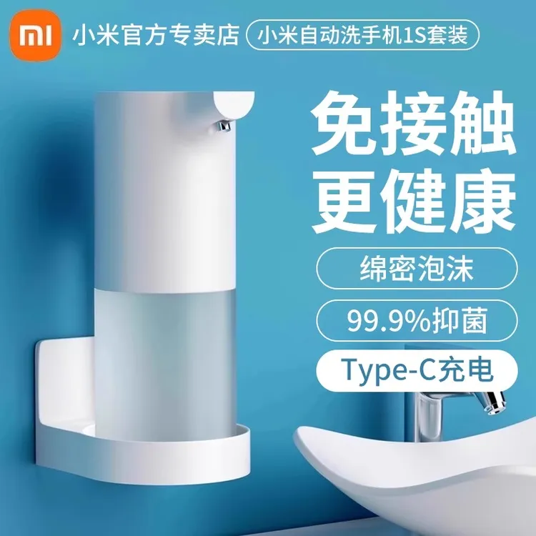小米米家自动洗手机1S泡沫抑菌洗手液机充电式感应器替换液补充装