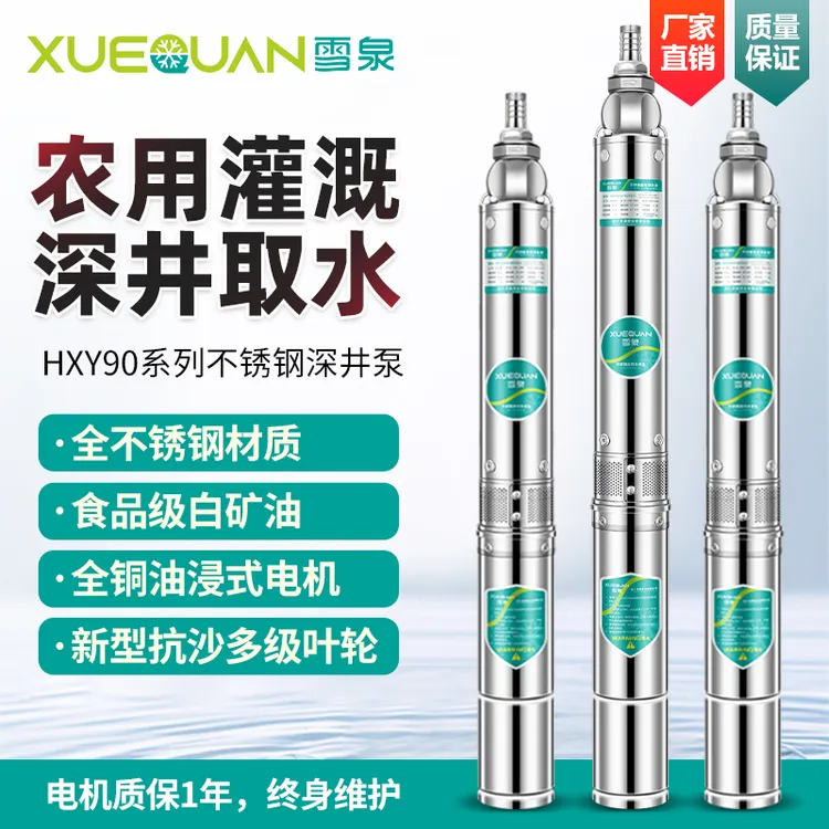 雪泉90型3方水（单/三相）全不锈钢抗沙型家用深井泵潜水高扬程水泵