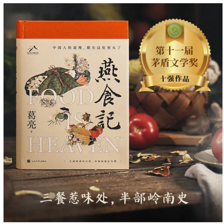燕食记（2023第十一届茅奖文学奖十强）世道味道总关情新华书店正版