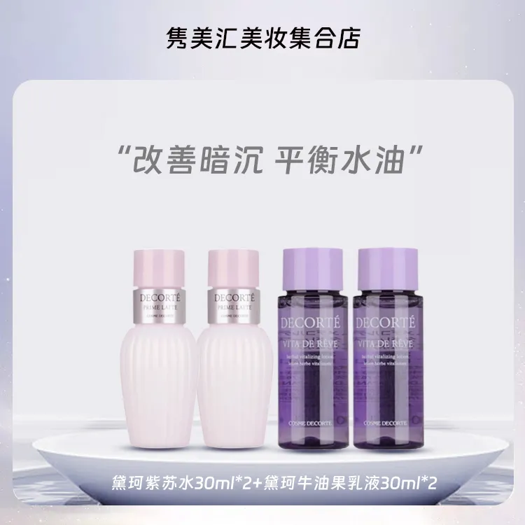 黛珂瓶装否牛油果补水修护乳液紫苏水乳套装共120ml小样保湿护肤