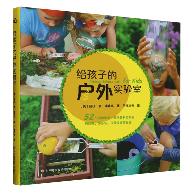 给孩子的户外实验室 新华书店正版