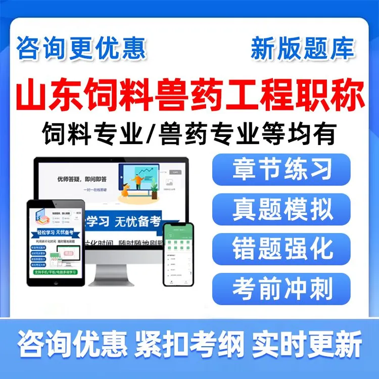 山东省饲料兽药工程专业人员中级初级职称考试畜牧无害化处理题库