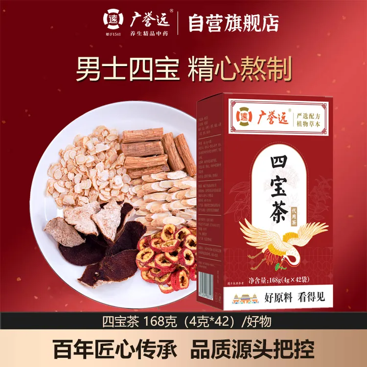 【自营】广誉远四宝茶男士168g×1盒气虚熬夜透支犯困出汗喝滋旗舰店