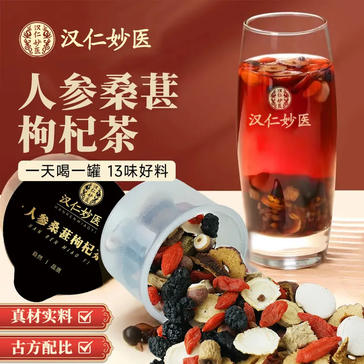 汉仁妙医人参桑葚枸杞茶升级13味本草古方真材实料独立包装男士