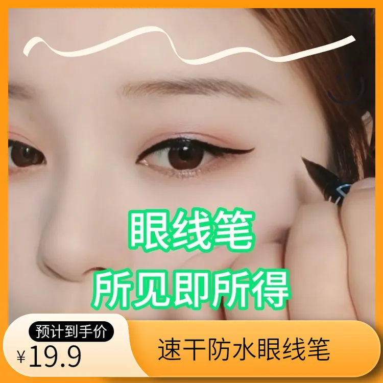 流畅一笔持久酷黑哑光丝滑防蹭懒人眼线笔24小时不脱妆眼线笔