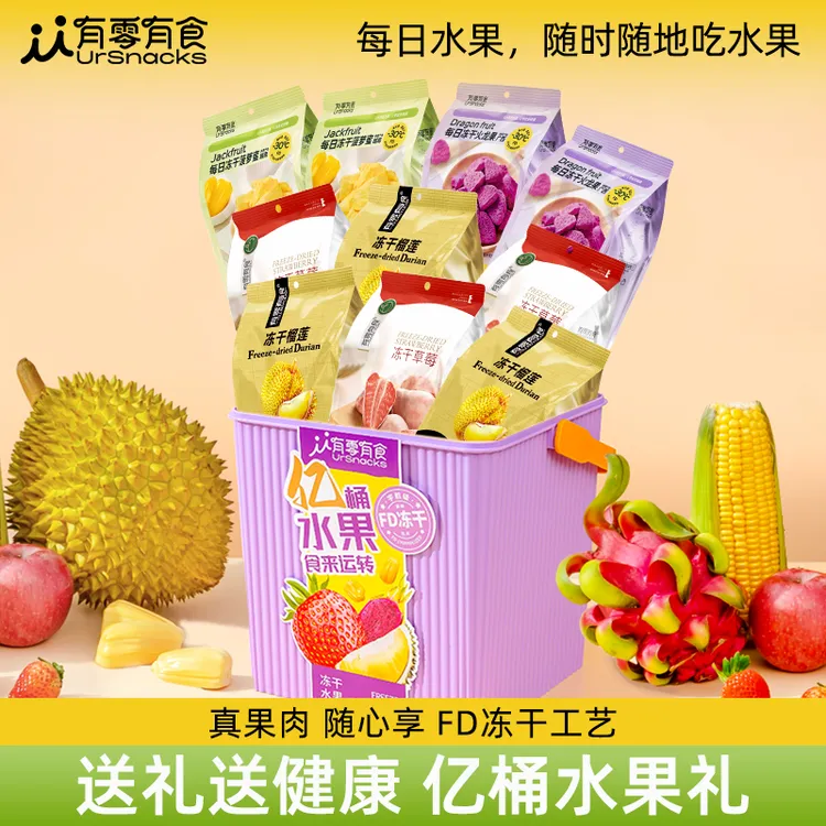 【仁汇优品S】有零有食每日冻干水果242g*桶  中秋送礼礼盒健康