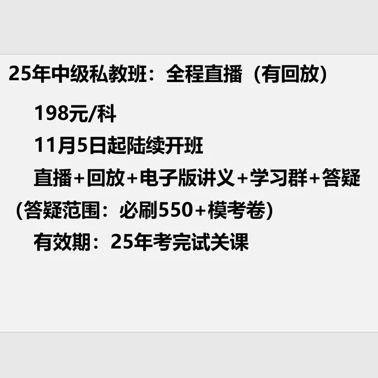 25年中级会计实务私教班（全程直播+回放）