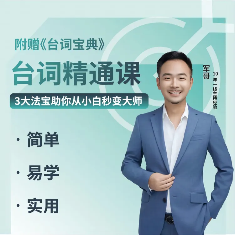 婚礼主持人台词精通课，3大法宝助你从小白秒变大师