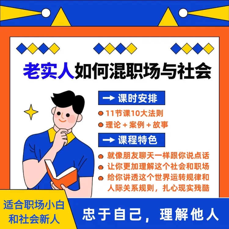 这个时代老实人该怎么跟当下的职场和社会打交道？