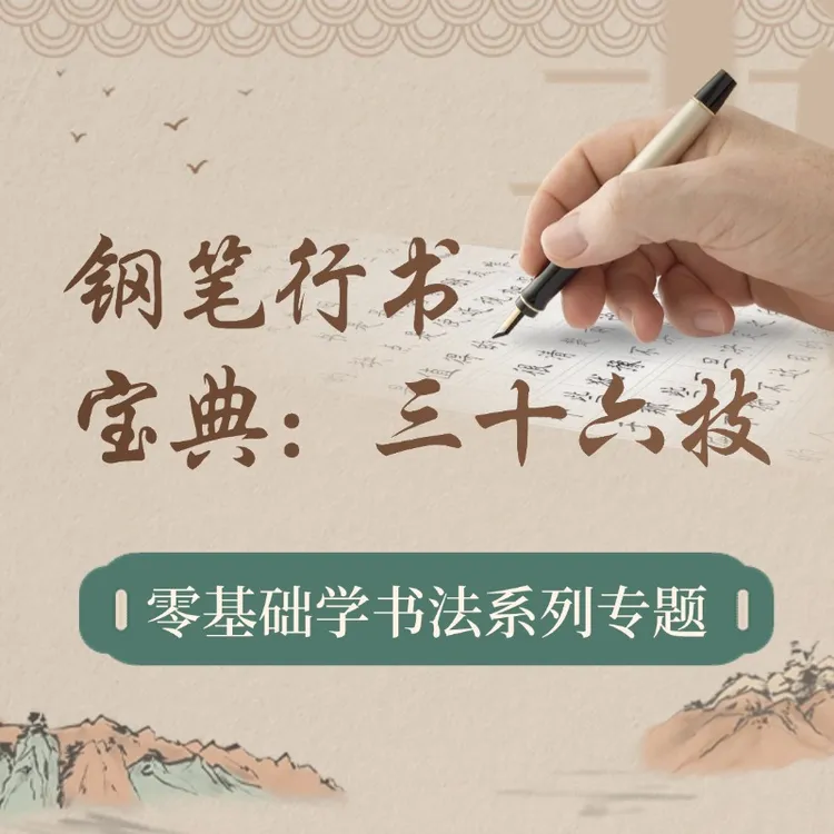36招搞定硬笔行书，书法界的孙子兵法36技