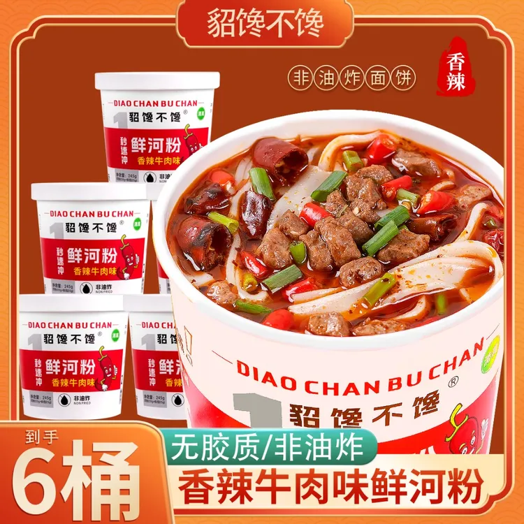 貂馋不馋鲜河粉6桶装香辣牛肉味泡椒牛肉味1秒速冲方便即食非油炸