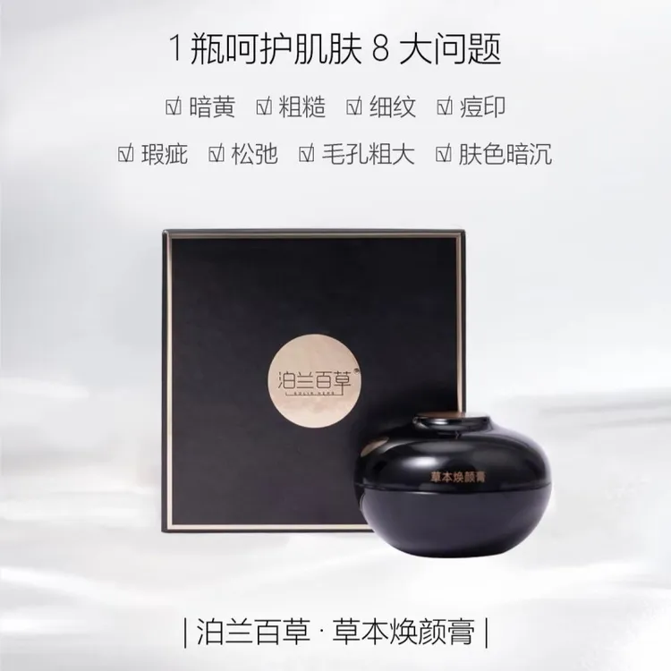 泊兰百草草本焕颜膏 5g～15g～30g